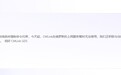 因当地政策约束,中国移动国际CMLink暂停在俄罗斯的漫游上网服务