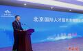 首个“北京国际人才服务港”在亦庄揭牌