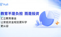 携手汇立——让教育梦想触手可及
