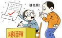 “不找关系,可能就是‘炮灰’”?科研项目评审“请托”歪风为何难止