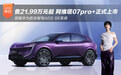 售价21.99万元起 阿维塔07pro+正式上市
