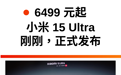 6499 元起!小米 15 Ultra 发布,小米史上最强拍照手机