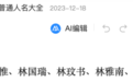 5个人名反复出现在多地公告,被称“全网最忙五人组”,多方回应