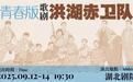 四个维度实现艺术升级,青春版歌剧《洪湖赤卫队》13日焕新亮相2025长江文化艺术季