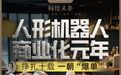 人形机器人撕掉“花瓶”标签还要多久?亿元大单“破冰”,商业化元年终于来了