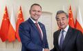 波兰高规格接待王毅,中波签署重要文件,美国想要的中方给了波兰