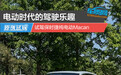 电动时代的驾驶乐趣 试驾保时捷纯电动Macan