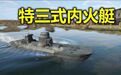 1433. 太平洋坦克战(38)：日本海军的装甲战争③