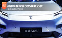 成都车展深蓝S05焕新上市 全新深蓝S07亮相