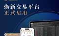 百惠金控焕新交易平台及APP 今日跨设备上线