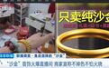 重金属超标!这种“大金镯子”千万别买