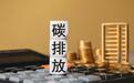 生态环境部:钢铁等三行业的企业将在年内完成首次碳排放配额清缴,排多少缴多少