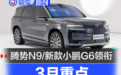 3月重点上市新车汇总 腾势N9/新款小鹏G6领衔