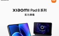 小米平板 8 系列亮相:11.2 英寸屏、首发澎湃 OS3,本月发布