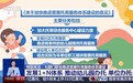 怎样才能“托得上”“托得起”“托得好”?专家解读→
