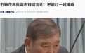 石破茂再批高市错误言论:不能过一时嘴瘾!王毅:日本现职领导人越了不应碰的红线