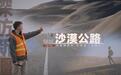 外国小哥新疆搭便车穿越最长沙漠公路