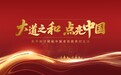 “大道之和·点亮中国”项目正式启动 ——以数字化创新点亮中国高质量发展新篇章