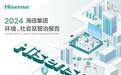 海信发布ESG报告:科技有AI成关键词