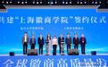上海市安徽商会携手复旦管院共建“上海徽商学院”