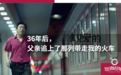36年后,父亲追上了那列带走我的火车