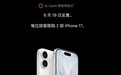 苹果iPhone 17/Pro预售首发秒罄,全系排至10月发货