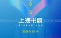 今年上海书展有哪些好故事?