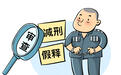 最高检:既监督“纸面服刑”“提钱出狱”,又防止“该减不减”“该放不放”