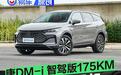 比亚迪唐DM-i智驾版 175KM上市 超级置换补贴价16.98万元起
