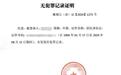 为保工作买假证,牵出造假“夫妻店”,4人全部获刑