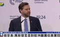 美国副总统万斯“炮轰”欧洲,俄方称赞:勇敢、坦诚、真实