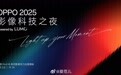 #OPPO影像科技之夜# 将于 4 月 2 日 19:30 启幕,O