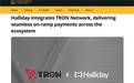 全球知名加密支付平台Halliday与波场 TRON 全面集成 重塑加密交易体验
