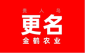 贵人鸟“变身”金鹤农业,主攻粮食业务能否“凤凰涅槃”?