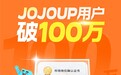  100万中学生在用的智能学习APP JOJOUP获权威认证