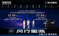 新车看点 | 主打性价比,东风风行星海V9越享系列不到15万元起售