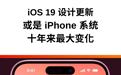 iPhone 将迎来 10 年来最大型系统更新,最快 6 月发布