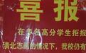中学发喜报“指责”多名高分学生拒报清北,校方回应