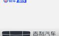 吉利汽车2024年营收2402亿元 净利润166亿元