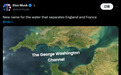 马斯克发帖,建议把“英吉利海峡”更名为“乔治·华盛顿海峡”