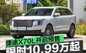 捷途X70L开启预售 限时权益价10.99万元起