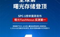 全球第一!曙光存储FlashNexus登顶SPC-1基准测评