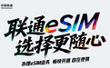 中国联通正式获得开展eSIM手机运营服务商用试验的批复