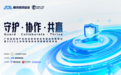 游戏安全专委增员!《2025上半年游戏安全洞察报告》重磅发布