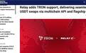 知名外媒报道:多链支付与流动性网络 Relay 重磅集成波场 TRON