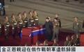 金正恩亲迎在俄作战朝军遗骸归国|画面公开