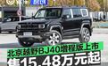 北京越野BJ40增程版正式上市 焕新价15.48万元起