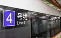 3、4号线共线列车难区分?上海地铁线升级标识方便乘客