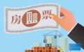 深圳核发首张房票,四个一线城市均已探索房票制度 专家:利好消化存量住宅