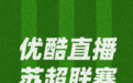 阿里系“散装”入场,优酷加入苏超“混战”